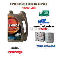 ENEOS ECO RACING น้ำมันเครื่องเบนซิน 15W-40  ขนาด 4 ลิตร ฟรีกรองน้ำมันเครื่อง  FORD FIESTA 1.4/1.5/1.6,FOCUS 1.6 2012-2016,ECOSPORT(7S7G-6714A1A)