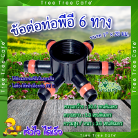 ข้อต่อ 6ทาง ? ข้อต่อ ข้อต่อหกทาง ข้อต่อน้ำไหลหกทาง 1 นิ้ว x 20 มม.  รุ่น H6