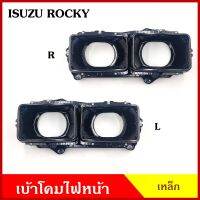 เบ้า เบ้าโคมไฟ ISUZU ROCKY รถบรรทุก อีซูซุ ร๊อกกี้ เบ้าใส่โคมไฟหน้า ไฟหน้าคู่ ใส่กับโคมสี่เหลี่ยม ขนาด 4.2 x 6.5 นิ้ว ข้างละ