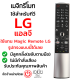 รีโมท Magic Remote LG (เมจิกรีโมทLG) ใช้กับSmart TV LGรีโมทรูปทรงแบบนี้ได้ทุกรุ่น รหัสMR700 มีสินค้าพร้อมส่ง