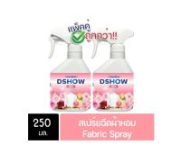 DShow น้ำหอม น้ำหอมฉีดผ้า สีชมพู กลิ่นโรส Fabric Spray ขนาดพกพา 250 มล. แพ็คคู่ (ถูกมากกก)