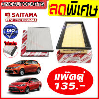 [โปรเทพ] SAITAMA ชุด กรองอากาศ+กรองแอร์ TOYOTA VIOS YARIS ทุกรุ่น ปี 2014 2015 2016 2017 2018 2019 2020 (NCP150) รหัสอะไหล่ 17801-0Y040 [รับประกัน1ปี]