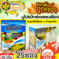 ? ?? สินค้ายกกล่อง ?? นูโปรมิกซ์เอสเซนเชียว (แมคนีเซียม+กำมะถัน) 1กล่อง50กรัม*25ซอง ใบเขียวเข้ม เขียวทนนาน