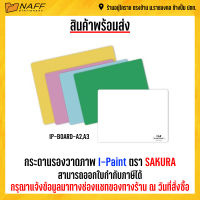 กระดานรองวาดภาพ I-Paint ตรา SAKURA