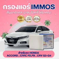 IMMOS กรองแอร์ HONDA ACCORD, CIVIC FD, FB, CRV G3-G4 (80292-SDC-A01)