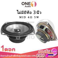 OneAudio ส่องแสง ลำโพงฟูลเรนจ์ 3 นิ้ว 4Ω 5W ดอกลำโพง 3 นิ้ว full range ดอก 3นิ้วฟูลเรน ดอกเสียงกลาง 3 นิ้ว ดอกลำโพง3นิ้ว