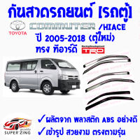 ซูเปอร์ซิ่ง กันสาดรถยนต์ TOYOTA รถตู้ ทรง ทีอาร์ดี TRD ปี 2005 ถึง ปี 2018 เกรดพรีเมียม 1ชุด มี 2ชิ้น คิ้วกันสาด  ตู้ใหม่ ไฮเอช คอมมูเตอร์