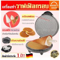 เกรดพรีเมี่ยม!!!  เครื่องทำวาฟเฟิล (Waffle maker) ฟรี!!ไม้ม้วนวาฟเฟิล 1 ชิ้น สำหรับทำวาฟเฟิลกรอบและวาฟเฟิลโคน เครื่องวาฟเฟิล [17] ราคาถูก