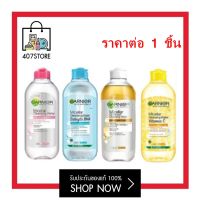 ขวดใหญ่  400 มล. Garnier Micellar Water การ์นิเย่ ไมเซลล่า วอเตอร์ ล้างเครื่องสำอาง เช็ดเครื่องสำอาง ทำความสะอาดผิวหน้า  ไม่ต้องถู สะอาดหมดจด