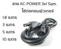 สาย AC POWER ขนาด 3x1 Sqm. สีดำ ความยาว 1.8 เมตร/3เมตร/5เมตร/10เมตร