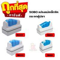 SOBO แปรงแม่เหล็กขัดกระจกตู้ปลาให้ใสสะอาด ( SB-MAXX / SB-BMIN / SB-BMAX / SB-BMID )