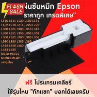 ผ้าซับหมึกเกรดพิเศษ Epson L110 L210 L220 L380 L485 L405 แรุ่นอื่น ๆ L series ฟองน้ำซับหมึก #หมึกปริ้น  #หมึกสี  #หมึกปริ้นเตอร์  #หมึกเครื่องปริ้น hp #ตลับหมึก