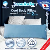 Kool Tec หมอนบอดี้ cool body pillow  หมอน หมอนนอนกอด รุ่น smart-cool-body-pillow