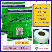 ตาข่ายไฟเบอร์ เทปตาข่ายไฟเบอร์ มีกาวในตัว (แพ็ค 2 ม้วน) กว้าง 35 มม. ยาว 50 เมตร FIBERGLASS MESH TAPE ตาข่ายไฟเบอร์กลาส ตาข่ายเสริมแรง ยึดรอยแตกร้าว