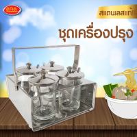 เครื่องปรุงสแตนเลส 4 ที่ ขวดใส่เครื่องปรุง โหลเครื่องปรุง กระปุกเครื่องปรุง เครื่องปรุง สเตนเลสแท้!!