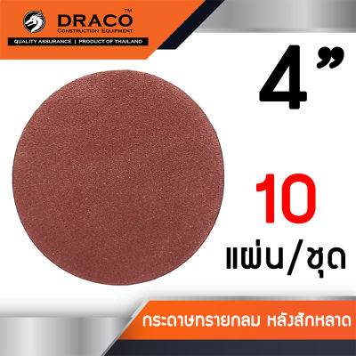 กระดาษทรายกลม 4 นิ้ว กระดาษทรายแปะ หลังสักหลาด จำนวน 10 ใบ ใช้กับจานติดกระดาษทราย 4 นิ้ว ขัดไม้ ขัดเหล็ก ขัดโลหะ มีให้เลือกหลายเบอร์