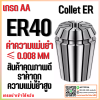 คอลเล็ต ER40 Collet ER40 Size3-25 คอลเล็ต ER Spring Collet ลูกคอลเล็ต หัวจับดอกเอ็นมิล