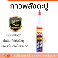 ราคาพิเศษ กาวตะปู กาวพลังตะปู PATTEX PL50 สูตรน้ำ 250G YE แรงยึดสูงมาก ใช้แทนตะปู แห้งเร็ว ไม่ต้องผสม Super Nail Adhesives จัดส่งฟรี Kerry ทั่วประเทศ