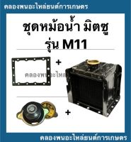 ชุดหม้อน้ำ มิตซู รุ่น M11 หม้อน้ำมิตซู หม้อน้ำมิตซูM11 หม้อน้ำM11 ปะเก็นหม้อน้ำM11 ฝาหม้อน้ำ หม้อน้ำรังผึ้ง หม้อน้ำรถไถ หม้อน้ำM11 หม้อน้ำ