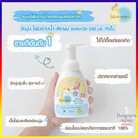 Lamoon ละมุน โฟมอาบน้ำ และสระผม ออร์แกนิค 250 ml. (หัวปั๊ม) โฟมอาบน้ำเด็ก ออร์แกนิค 2 in 1 ( Lamoon Organic Body &amp; Hair Foam Wash 2 in 1 250 ml )