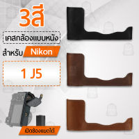 เคสกล้อง Nikon 1 J5 เปิดช่องแบตได้ ฮาฟเคส เคส หนัง กระเป๋ากล้อง อุปกรณ์กล้อง กันกระแทก PU Leather Half Case Bag Cover for Nikon 1 J5 Digital Camera