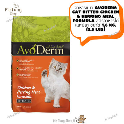 😸หมดกังวน จัดส่งฟรี 😸  อาหารแมว AvoDerm Cat KITTEN CHICKEN &amp; HERRING MEAL FORMULA  สูตรอาหารไก่และปลา ขนาด 1.6 kg. (3.5 lbs)  ✨