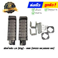 พักเท้าหลัง Speed MX Nouvo MX ตัวยู L/R ยี่ห้อ HMA