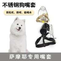 Samoyed หน้ากากสแตนเลสพิเศษสุนัขที่ครอบปากป้องกันการกัด,ป้องกันการโทรต่อต้านการรับประทานอาหารที่วุ่นวายหน้ากากปากสุนัขขนาดใหญ่และขนาดเล็ก