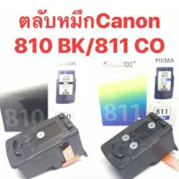 Canon 810bk Canon 811co ของแท้ 100% เจาะและใส้จุกยางให้เรียบร้อย