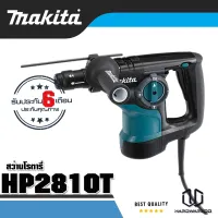 MAKITA  ชุดโปรโมชั่น สว่านโรตารี่ HR2810T