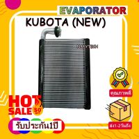 โปรลดราคาส่งท้ายปี!! EVAPORATOR MACRO KUBOTA NEW คอยล์เย็น คูโบต้า รุ่นใหม่