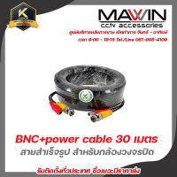 สายสำเร็จรูป สำหรับกล้องวงจรปิด BNC+power cable 30 เมตร สายสัญญาณภาพ +ไฟ สำเร็จรูป ความยาว 30 เมตร สำหรับกล้องวงจรปิด รับสมัครดีลเลอร์ทั่วประเท