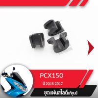 ชุดแผ่นสไลด์ แท้ศูนย์ PCX150 ปี2015-2017   อะไหล่แท้มอไซ อะไหล่แท้ฮอนด้า