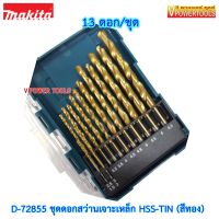 Makita D-72855 ดอกสว่านเจาะเหล็ก HSS-TIN (สีทอง) 13 ดอก/ชุด บรรจุในกล่องพลาสติก