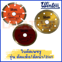 WINTON ใบตัดเพชร มีหลายรุ่น ใบตัดเพชร รุ่น ตัดแห้ง/ตัดน้ำ/2in1