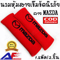 AuFo นวมหุ้มสายเข็มขัดนิรภัย หุ้มเบลท์ นวมหุ้มเบลท์ นวมหุ้มสายเบลท์ ลาย MAZDA สีแดงตัวหนังสือสีดำ // AuFo Seat Belt Covers for MAZDA Cars Embroidered Badge Adults and Children Shoulder Pad Opening Acrylic 2 Pack (RAD&amp;BLACK)