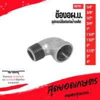 (ข้องลดผ.ม.) อุปกรณ์ข้อต่อท่อน้ำเหล็ก (1/4) - (4)