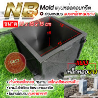 โมลเหล็กหล่อนํ้าหนักเบา ยกง่าย!! Mold เเบบหล่อคอนกรีต ขนาด15x15x15 cm | 1ชุด มี 3 ตัว