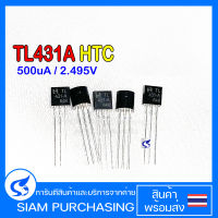 (จำนวน 5 ชิ้น)Regulator เรกูเลเตอร์ TL431A HTC 500uA 2.495V