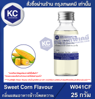 Sweet Corn Flavour : กลิ่นผสมอาหารข้าวโพดหวาน (W041CF)