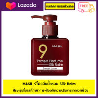 MASIL 9 Protein Perfume Silk Balm บำรุงผม