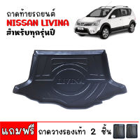 ถาดท้ายรถยนต์ NISSAN LIVINA ถาดสัมภาระท้ายรถ ถาดรองท้ายรถยนต์ ถาดท้ายกะบะ ถาดวางสัมภาระในรถยนต์ ถาดกันเปื้อน ถาดพลาสติกเอนกประสงค์ ถาดหลัง