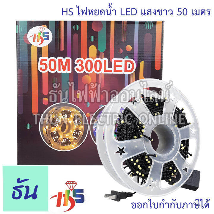 hs-ไฟกระพริบ-led-ปรับได้-8-ระดับ-ความยาว-50-เมตร-ตัวเลือก-แสงขาว-แสงrgb-แสงวอร์มไวท์-สีส้ม-ไฟวิ่ง-ไฟตกแต่ง-ไฟประดับ-ไฟแต่งห้อง-ไฟเส้น-ธันไฟฟ้า