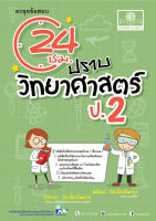 ตะลุยข้อสอบ 24 ชั่วโมง ปราบวิทยาศาสตร์ ป.2 (หลักสูตรปรับปรุง พ.ศ.2560) โดย พ.ศ. พัฒนา