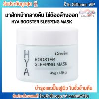 Giffarine Hya Booster Sleeping Mask มาส์กหน้านอน ตื่นมาหน้าใส กิฟฟารีน ไฮยา บูสเตอร์ สลิปปิ้ง มาสก์ [45g.]