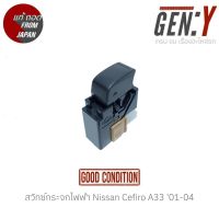 สวิทซ์กระจกไฟฟ้า Nissan Cefiro A33 01-04 สินค้าแท้ ญี่ปุ่นมือสอง 100%  สำหรับฝั่ง หน้าซ้าย-หลังซ้าย-หลังขวา