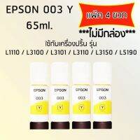 Epson Ink Original 003 ใช้กับ รุ่น L1110 / L3100 / L3101 / L3110 / L3150 / L5190 (หมึกแท้ สีเหลือง) เเพ๊ค 4 ขวด ***ไม่มีกล่อง***