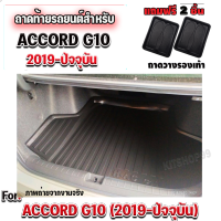 ถาดท้ายรถยนต์ สำหรับ ACCORD2019 G-10 #ACCORD #ถาดท้ายaccord gen10 ถาดท้ายรถ ACCORD GEN10 ปี 2019-ปัจจุบัน