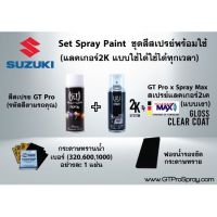 SUZUKI ชุดสีสเปรย์พร้อมใช้ GT Pro X Spray Max (แบบใช้ได้ทุกเวลา)