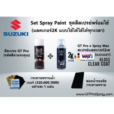 SUZUKI ชุดสีสเปรย์พร้อมใช้ GT Pro X Spray Max (แบบใช้ได้ทุกเวลา)